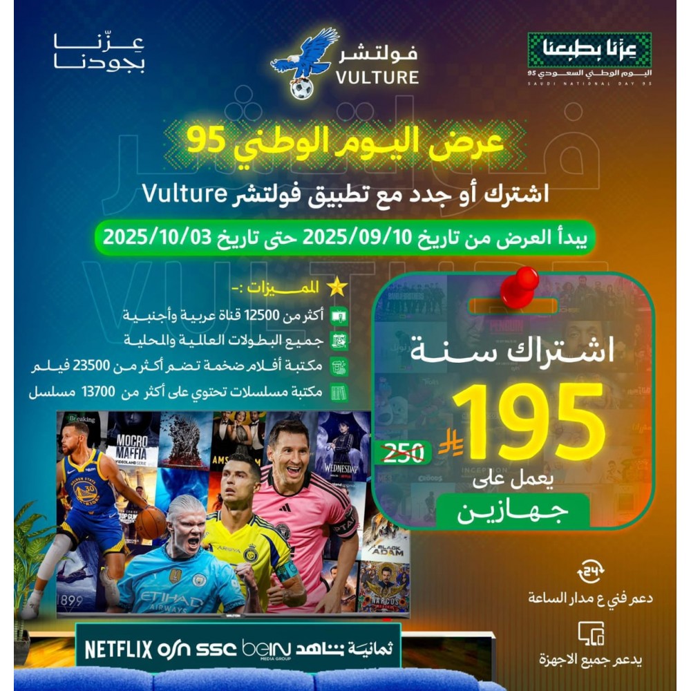 عرض اليوم الوطني - اشتراك فولتشر 12 شهر  يدعم جهازين