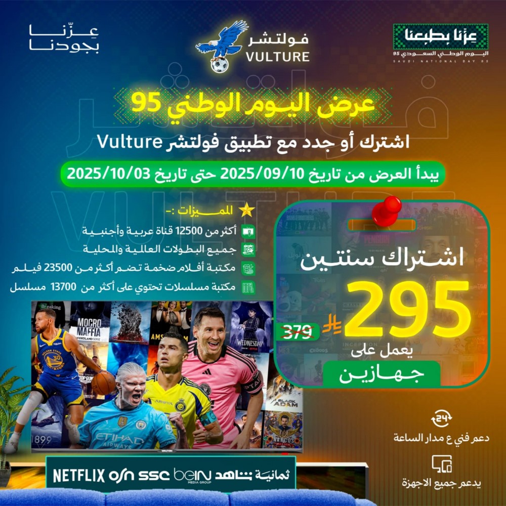 عرض اليوم الوطني - اشتراك فولتشر 24 شهر  يدعم جهازين