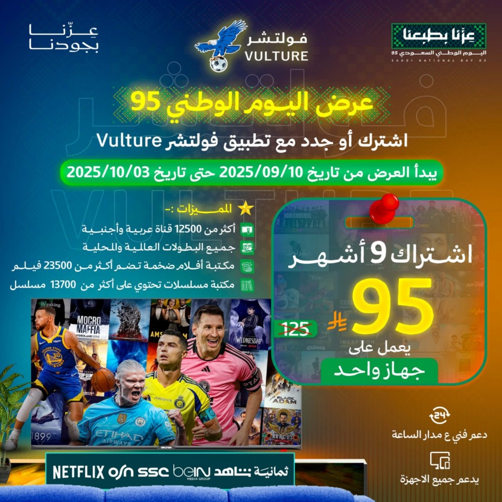 عرض اليوم الوطني - اشتراك فولتشر 9 اشهر