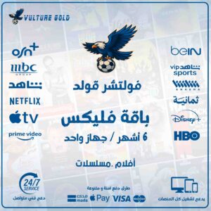 اشتراك فولتشر فيلكس 6 اشهر – Vulture Flix